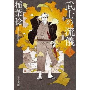 #稲葉稔 #武士の流儀 13 イナバミノル ●文藝春秋 :9784167924775