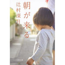 画像をギャラリービューアに読み込む, #辻村 深月 著 #朝が来る ツジムラミズキ --- 文藝春秋 (文春文庫 つ 18-4) : Written by Mizuki Tsujimura morning is coming :9784167991333
