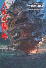 画像をギャラリービューアに読み込む, #スタジオジブリ #ハウルの動く城ジブリの教科書13