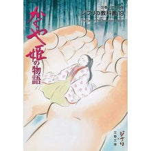 画像をギャラリービューアに読み込む, かぐや姫の物語 ジブリの教科書 19 studio ghibli