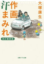 画像をギャラリービューアに読み込む, #大塚康生 #作画汗まみれ改訂最新版