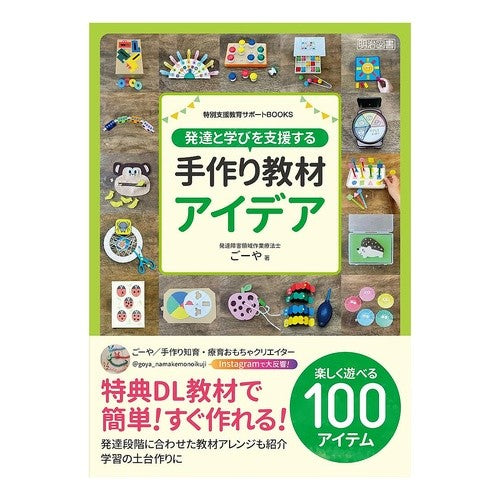 #ごーや #発達と学びを支援する手作り教材アイデア ゴ-ヤ ●明治図書出版 :9784180316236