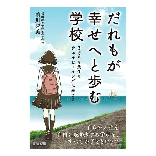 #前川智美 #だれもが幸せへと歩む学校 マエカワトモミ ●明治図書出版 :9784181325237