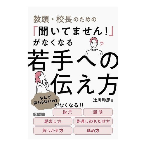 #辻川和彦 #「聞いてません!」がなくなる若手への伝え ツジカワカズヒコ ●明治図書出版 :9784181451288