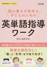 画像をギャラリービューアに読み込む, #村上加代子 #読み書きが苦手な子どものための英単語指導# 9784181520120 :9784181520120