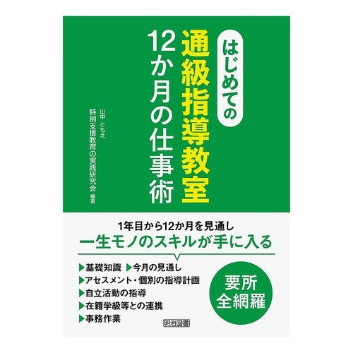 #山中ともえ #はじめての通級指導教室12か月の仕事術 ヤマナカトモエ ●明治図書出版 :9784181603458
