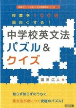 画像をギャラリービューアに読み込む, #瀧沢広人 #中学校英文法パズル&クイズ :9784181630171