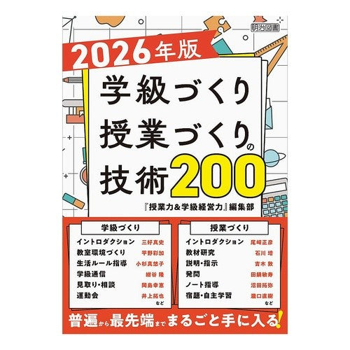 #『授業力&学級経営力 #’26 学級づくり・授業づくりの技術 ジユギヨウリヨクアンドガツキユウ ●明治図書出版 :9784182001260