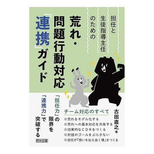 #古田直之 #荒れ・問題行動対応「連携」ガイド フルタナオユキ ●明治図書出版 :9784182026225