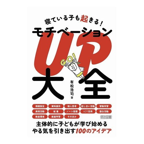 #有松浩司 #モチベーションUP大全 アリマツコウジ ●明治図書出版 :9784182312342