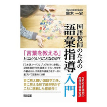 画像をギャラリービューアに読み込む, 国語教師のための語彙指導入門