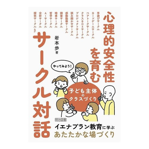 #岩本歩 #心理的安全性を育むサークル対話 イワモトアユミ ●明治図書出版 :9784182629266