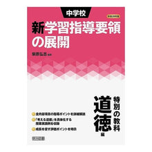 Load image into Gallery viewer, 平28 中学校新学習指導要領の展 道徳編 Hiroshi Shibahara Heisei 28: Exhibition of new curriculum guidelines for junior high schools: Ethics edition