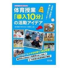 画像をギャラリービューアに読み込む, 体育授業「導入10分」の活動アイデア