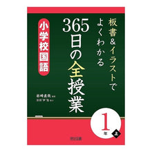 画像をギャラリービューアに読み込む, 365日の全授業 小学校国語 1年 上 Iwasakina Oya All classes for 365 days Elementary school Japanese 1st grade
