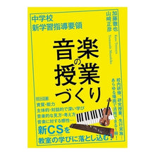 画像をギャラリービューアに読み込む, 中学校新学習指導要領 音楽の授業づくり