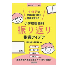 画像をギャラリービューアに読み込む, 小学校国語科振り返り指導アイデア