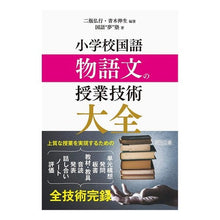 画像をギャラリービューアに読み込む, 小学校国語 物語文の授業技術大全