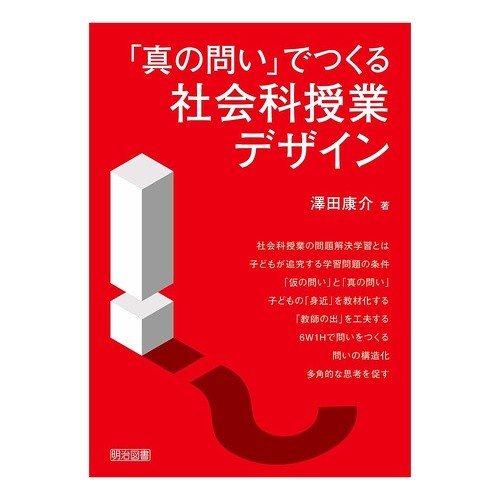 #澤田康介 #「真の問い」でつくる社会科授業デザイン サワダコウスケ ●明治図書出版 :9784183368348