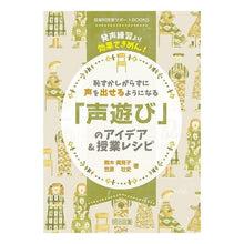 画像をギャラリービューアに読み込む, 「声遊び」のアイデア&授業レシピ