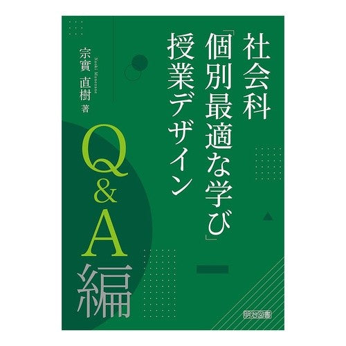 #宗實直樹 #社会科「個別最適な学び」授業デ Q&A編 ムネザネナオキ ●明治図書出版 :9784183456205