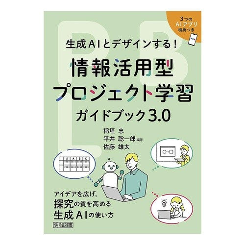 #稲垣忠 #情報活用型プロジェクト学習ガイド 3.0 イナガキタダシ ●明治図書出版 :9784183636287