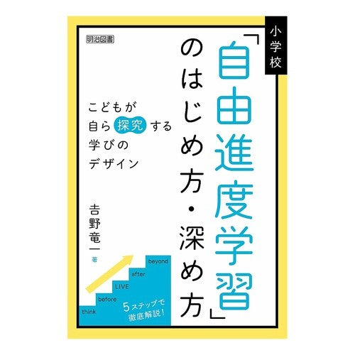 #吉野竜一 #小学校「自由進度学習」のはじめ方・深め方 ヨシノリユウイチ ●明治図書出版 :9784183663252