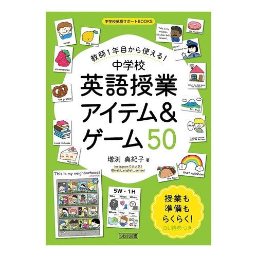 #増渕真紀子 #中学校英語授業アイテム&ゲーム50 マスブチマキコ ●明治図書出版 :9784183770288