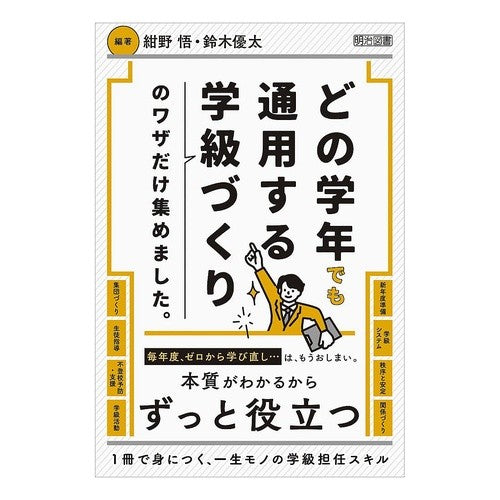 #紺野悟 #どの学年でも通用する学級づくりのワザだけ コンノサトル ●明治図書出版 :9784183905215