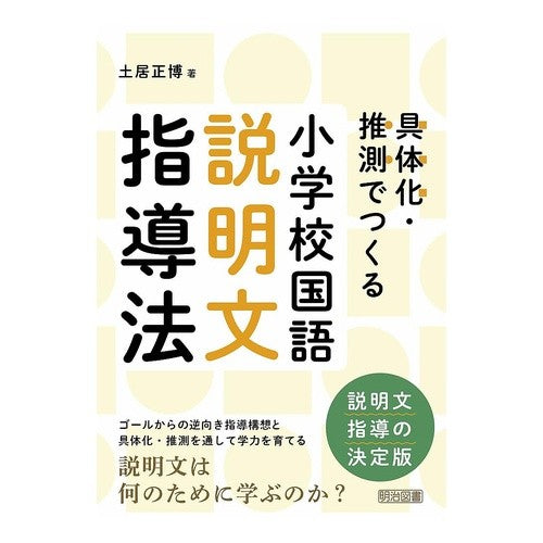 #土居正博 #小学校国語説明文指導法 ドイマサヒロ ●明治図書出版 :9784184101357