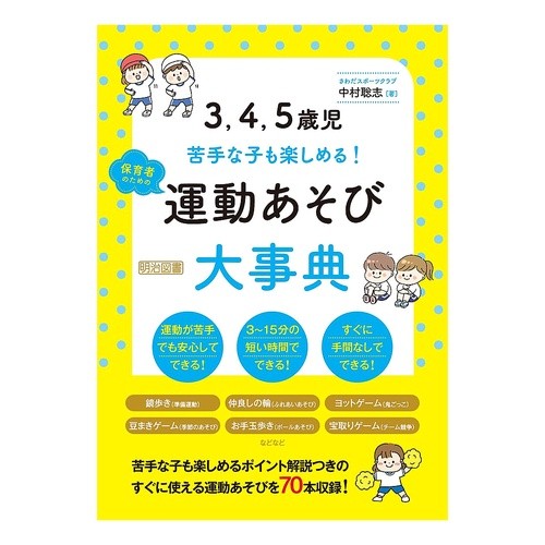 #中村聡志 #保育者のための運動あそび大事典 ナカムラサトシ ●明治図書出版 :9784184126312