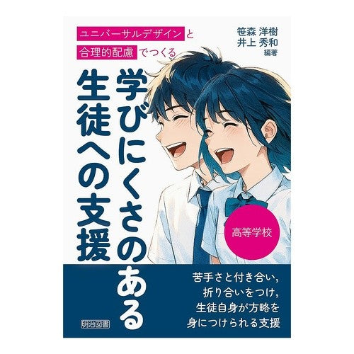 #笹森洋樹 #高等学校 学びにくさのある生徒への支援 ササモリヒロキ ●明治図書出版 :9784184493162