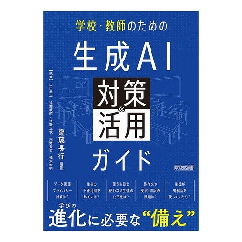 #齋藤長行 #生成AI対策&活用ガイド サイトウナガユキ ●明治図書出版 :9784184639218