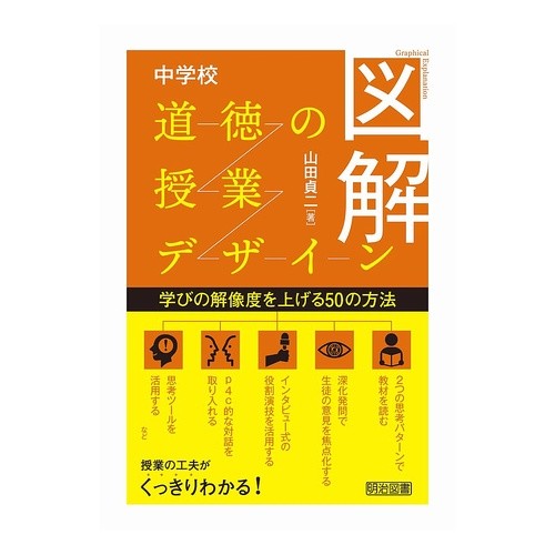 #山田貞二 #図解 中学校道徳の授業デザイン ヤマダテイジ ●明治図書出版 :9784184825260