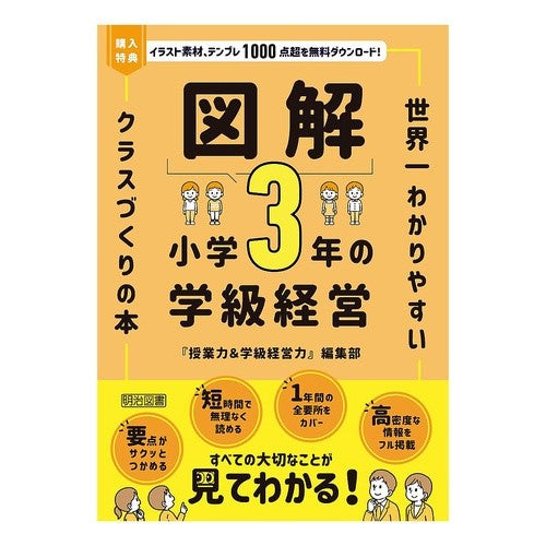 #『授業力&学級経営力 #図解 小学3年の学級経営 ジユギヨウリヨクアンドガツキユウ ●明治図書出版 :9784184963177