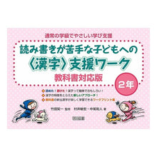 Load image into Gallery viewer, #竹田 契一 監修 #読み書きが苦手な子どもへの〈漢字〉 2年 タケダケイイチ :9784189472117