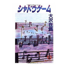 Load image into Gallery viewer, #大沢 在昌 #シャドウゲーム オオサワアリマサ :9784195693926