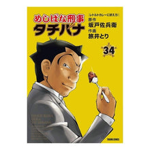画像をギャラリービューアに読み込む, めしばな刑事タチバナ 34 Detective Meshibana Tachibana 34