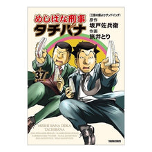 画像をギャラリービューアに読み込む, めしばな刑事タチバナ 37 Tabitori Meshibana Detective Tachibana 37