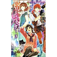 Load image into Gallery viewer, #宮部 みゆき 著 #ドリームバスター 3 ミヤベミユキ 徳間書店 ドリームバスター 3 (TOKUMA NOVELS Edge) : Written by Miyuki Miyabe Dream Buster 3 :9784198508524