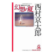 Load image into Gallery viewer, #西村 京太郎 #幻想の夏 ニシムラキヨウタロウ 徳間書店 (TOKUMA NOVELS 傑作ミステリー集) : Kyotaro Nishimura summer of fantasy :9784198508722