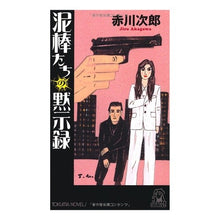 Load image into Gallery viewer, 泥棒たちの黙示録