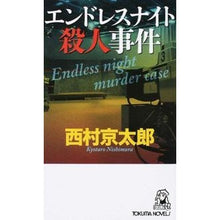 画像をギャラリービューアに読み込む, エンドレスナイト殺人事件