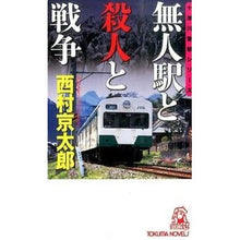 Load image into Gallery viewer, #西村 京太郎 #無人駅と殺人と戦争 十津川警部シリーズ ニシムラキヨウタロウ 徳間書店 無人駅と殺人と戦争 (TOKUMA NOVELS 十津川警部シリーズ) : Kyotaro Nishimura Unmanned Stations, Murder, and : Kyotaro Nishimura Unmanned Sta :9784198509651