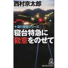 Load image into Gallery viewer, #西村 京太郎 #寝台特急に殺意をのせて 十津川警部シリー ニシムラキヨウタロウ 徳間書店 寝台特急に殺意をのせて (TOKUMA NOVELS 十津川警部シリーズ) : Kyotaro Nishimura Carrying murderous intent on : Kyotaro Nishimura Carrying mur :9784198509668