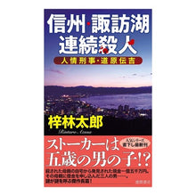画像をギャラリービューアに読み込む, 信州・諏訪湖連続殺人 人情刑事・道原伝吉 Rintaro Azusa Shinshu/Lake Suwa serial murders: compassionate detective Denkichi Michihara