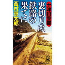 画像をギャラリービューアに読み込む, #西村 京太郎 #十津川警部 裏切りは鉄路の果てに ニシムラキヨウタロウ 徳間書店 十津川警部 裏切りは鉄路の果てに (トクマノベルズ) : Kyotaro Nishimura Inspector Totsukawa Betrayal is at the end : Kyotaro Nishimura Inspector To :9784198509941
