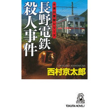 画像をギャラリービューアに読み込む, #西村 京太郎 #長野電鉄殺人事件 十津川警部シリーズ ニシムラキヨウタロウ 徳間書店 長野電鉄殺人事件 (トクマノベルズ) : Kyotaro Nishimura Nagano Electric Railway Murder Case Inspector Tot : Kyotaro Nishimura Nagano Elect :9784198509996