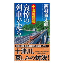 画像をギャラリービューアに読み込む, #西村 京太郎 #十津川警部 哀悼の列車が走る ニシムラキヨウタロウ --- 徳間書店 十津川警部 哀悼の列車が走る (トクマノベルズ) : Kyotaro Nishimura Inspector Totsukawa: The train of mourning : Kyotaro Nishimura Inspector To :9784198510015