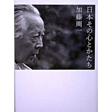 Load image into Gallery viewer, #加藤 周一 著 #日本その心とかたち カトウシユウイチ 徳間書店 (ジブリLibrary) : Written by Shuichi Kato Japan's heart and form :9784198620189
